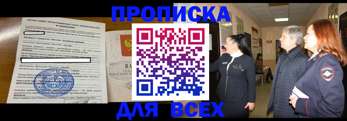 временная регистрация для всех в Северобайкальске